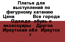 Платья для выступлений по фигурному катанию › Цена ­ 2 000 - Все города Одежда, обувь и аксессуары » Другое   . Иркутская обл.,Иркутск г.